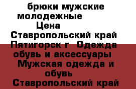 брюки мужские молодежные colins › Цена ­ 1 000 - Ставропольский край, Пятигорск г. Одежда, обувь и аксессуары » Мужская одежда и обувь   . Ставропольский край